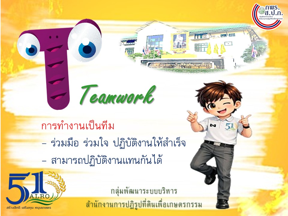 title - วัฒนธรรมองค์กร ส.ป.ก. ALROSMART องค์กรแห่งความน่าเชื่อถือ